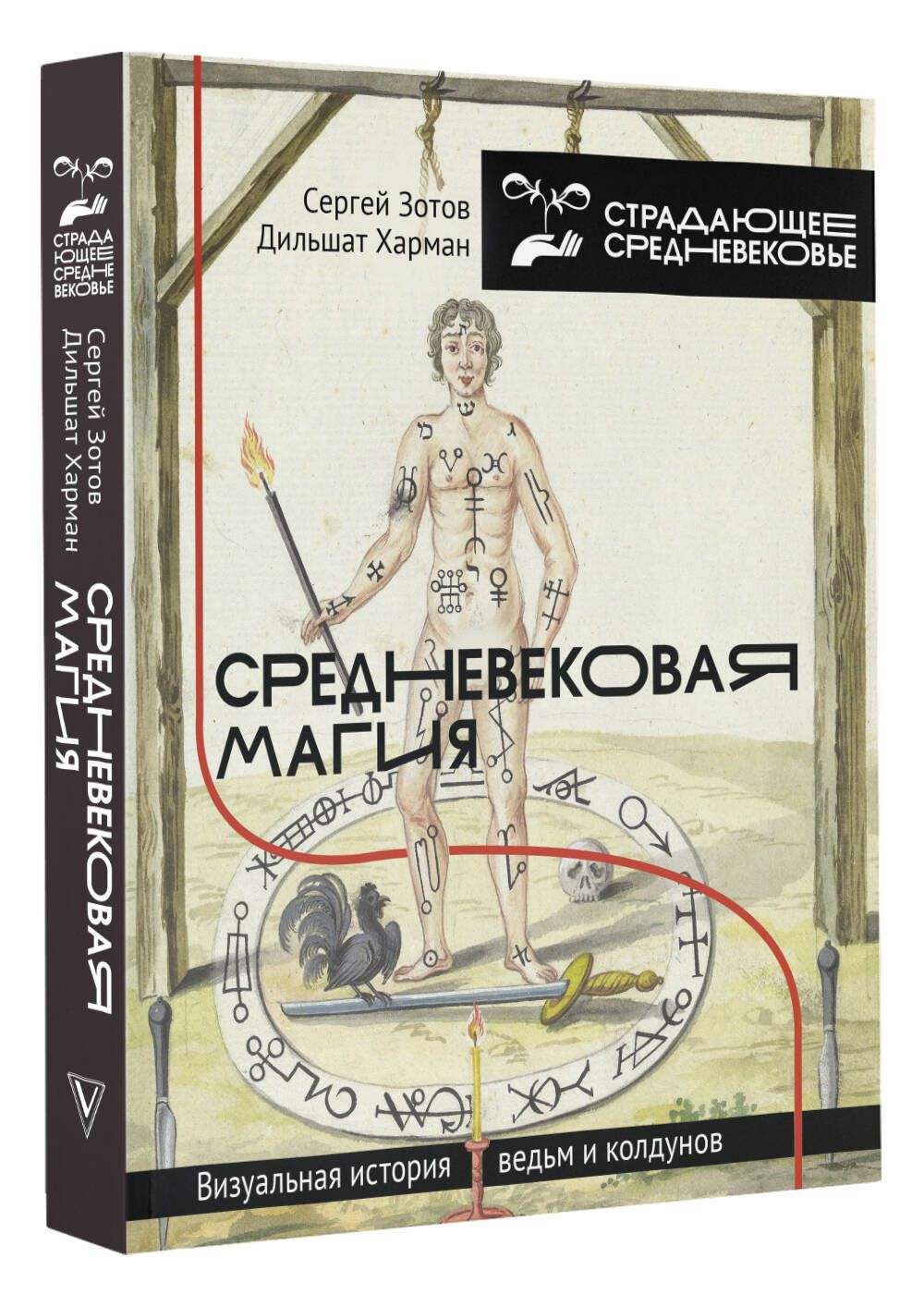 Средневековая магия. Визуальная история ведьм и колдунов | Зотов Сергей Олегович, Харман Дильшат Догановна