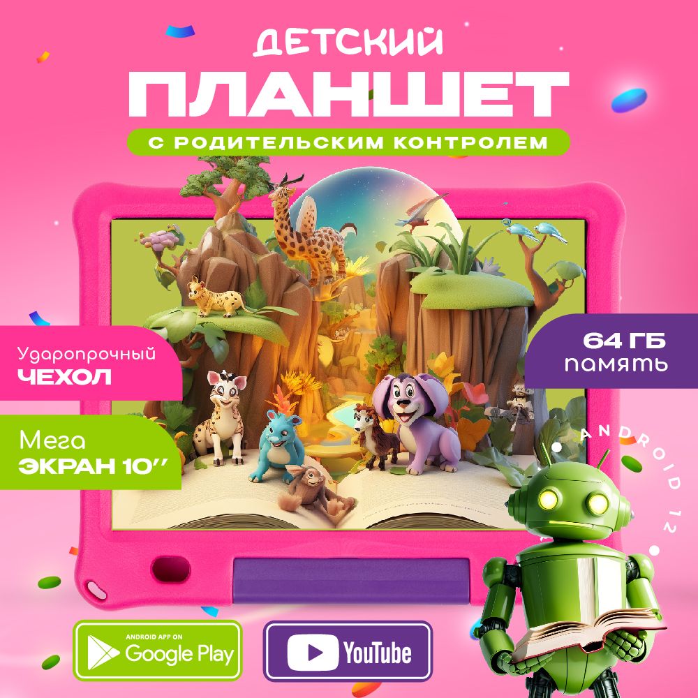 Планшет детский Андроид 10