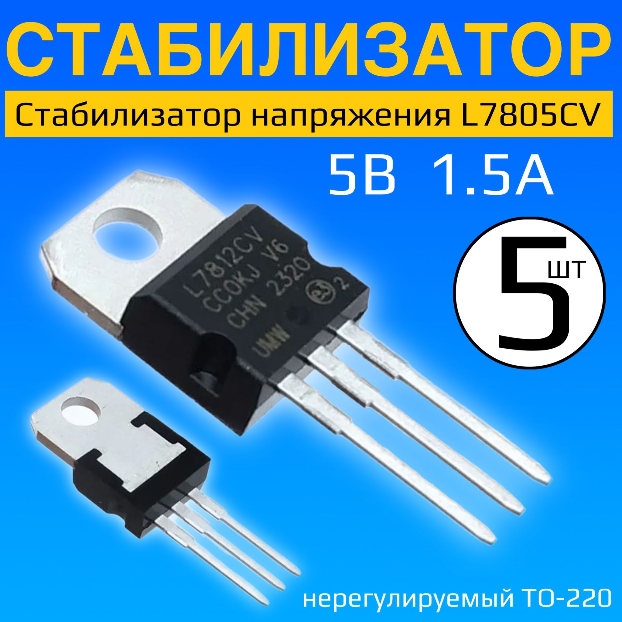 СтабилизаторнапряженияL7805CVGSMIN5В,1.5А,нерегулируемый,(TO-220),5шт