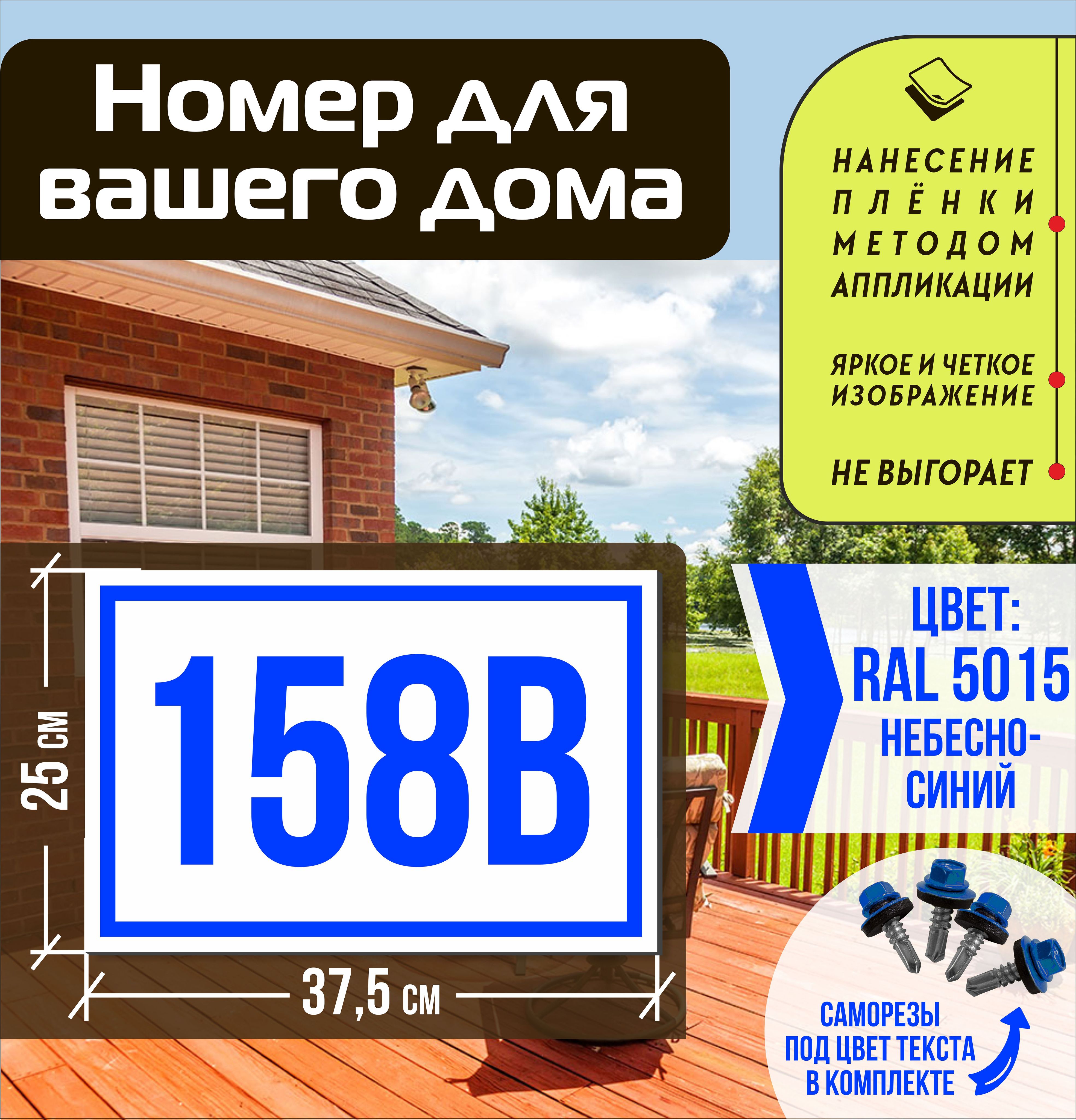 Адресная табличка на дом с номером 158в RAL 5015 синяя, 158 см, 37.5 см -  купить в интернет-магазине OZON по выгодной цене (1556036089)