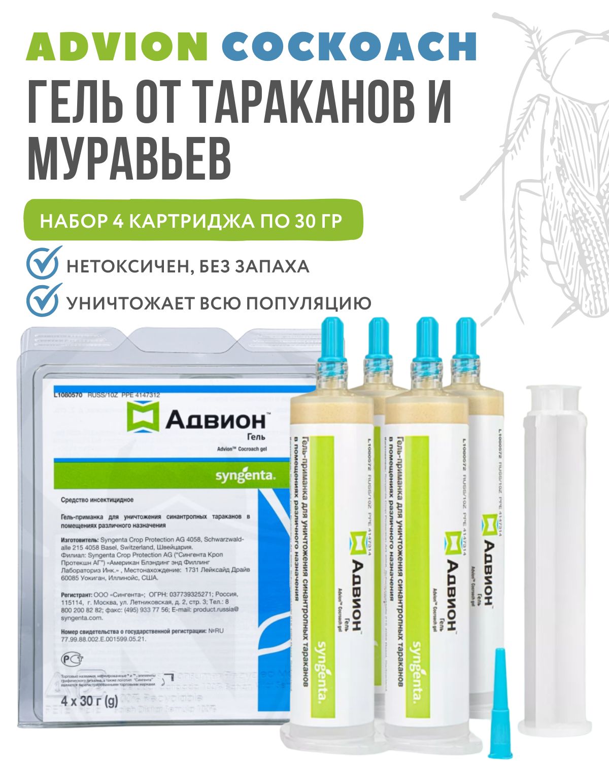 Адвион гель от тараканов. Advion. Advion cockroach gel. Адвион гель свидетельство. Адвион гель логотип.