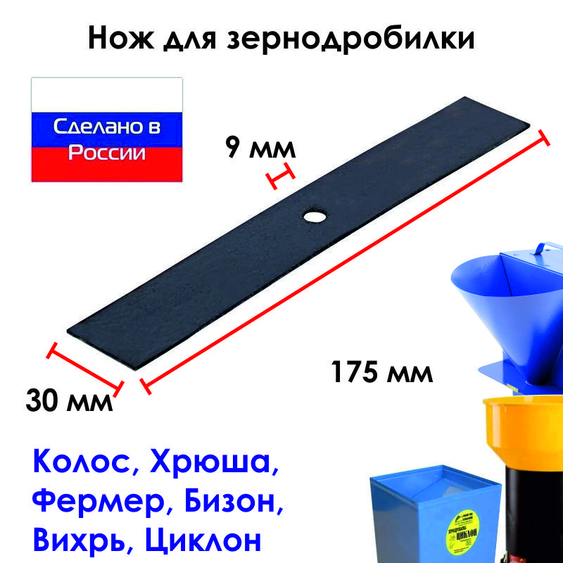 Нож зернодробилки, кормоизмельчителя 175 мм прямой на Фермер-3, 4 Бизон Хрюша