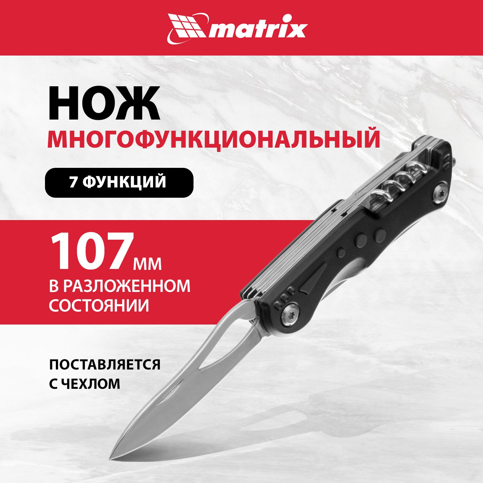 Нож складной MATRIX, многофункциональный, 7 функций, длина в разложенном состоянии 107 мм, в чехле, 17624