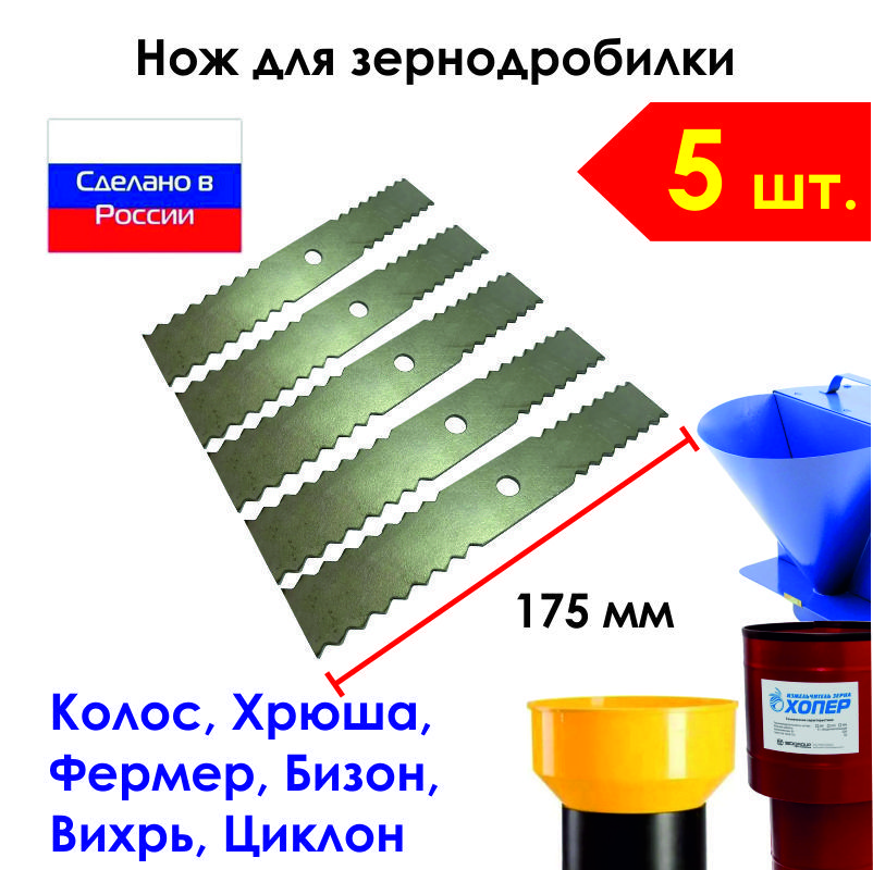 5 шт. Нож зернодробилки, кормоизмельчителя 175 мм фигурный на Фермер-3,4 Бизон, Хрюша