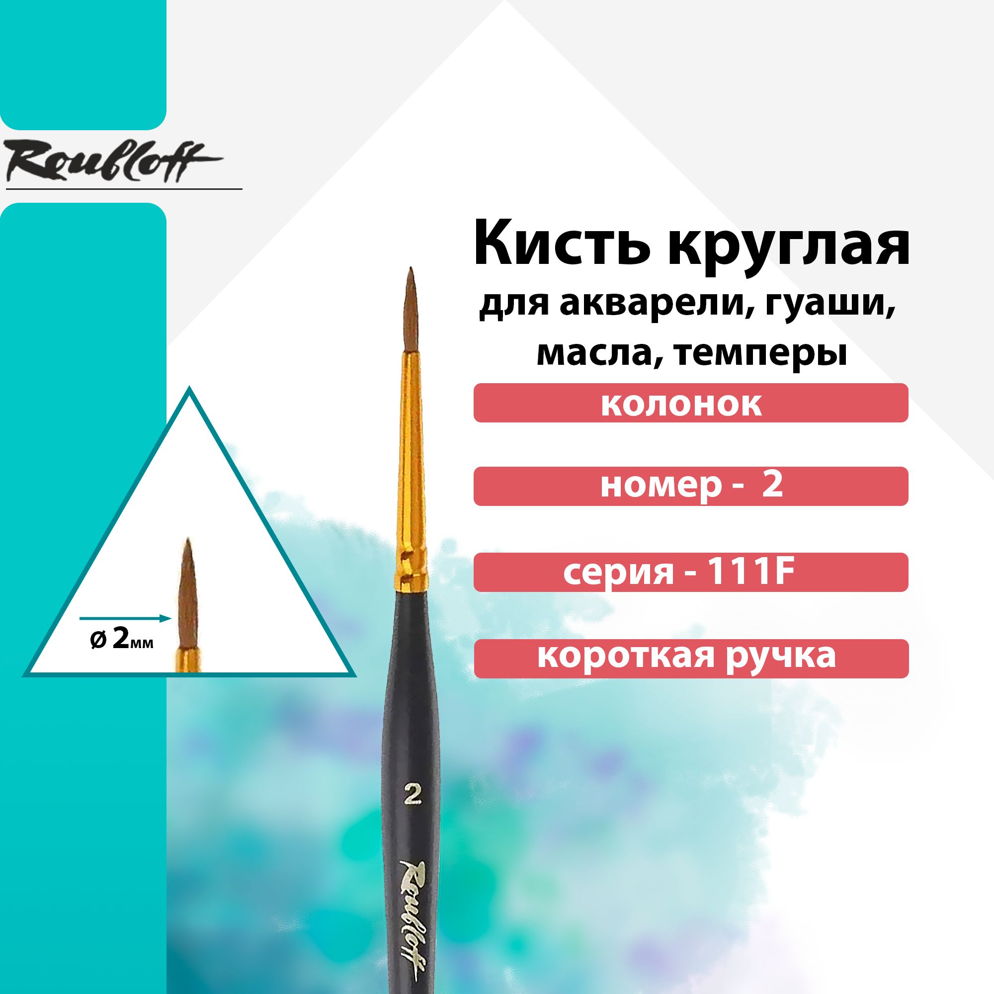 Кисть Roubloff, колонок круглая короткая ручка "111F " №2 для акварели