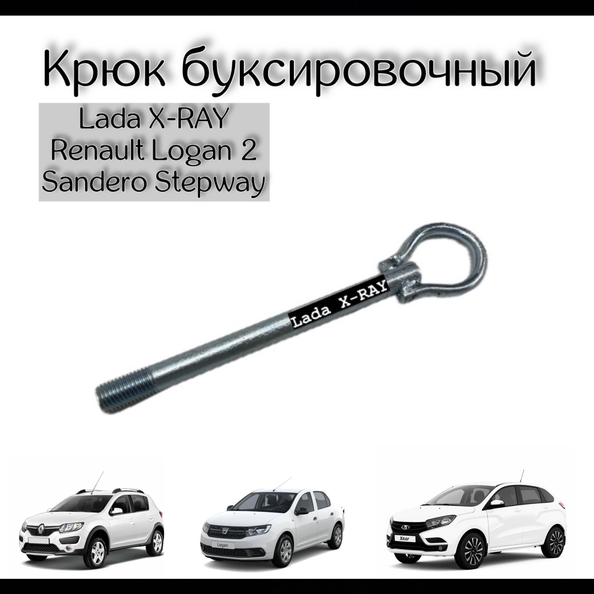 Крюк буксировочный (рым болт, петля) LADA X-RAY Икс Рэй , Renault Logan 2, Sandero Stepway.