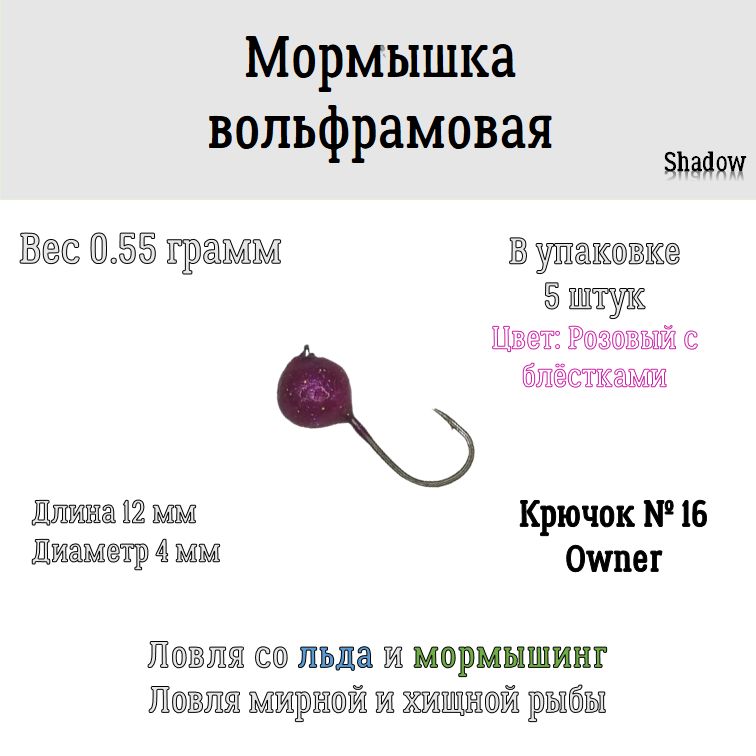 ShadowFishМормышкавольфрамоваядлямормышингаизимнейрыбалки(4мм/0,55гр/5шт)