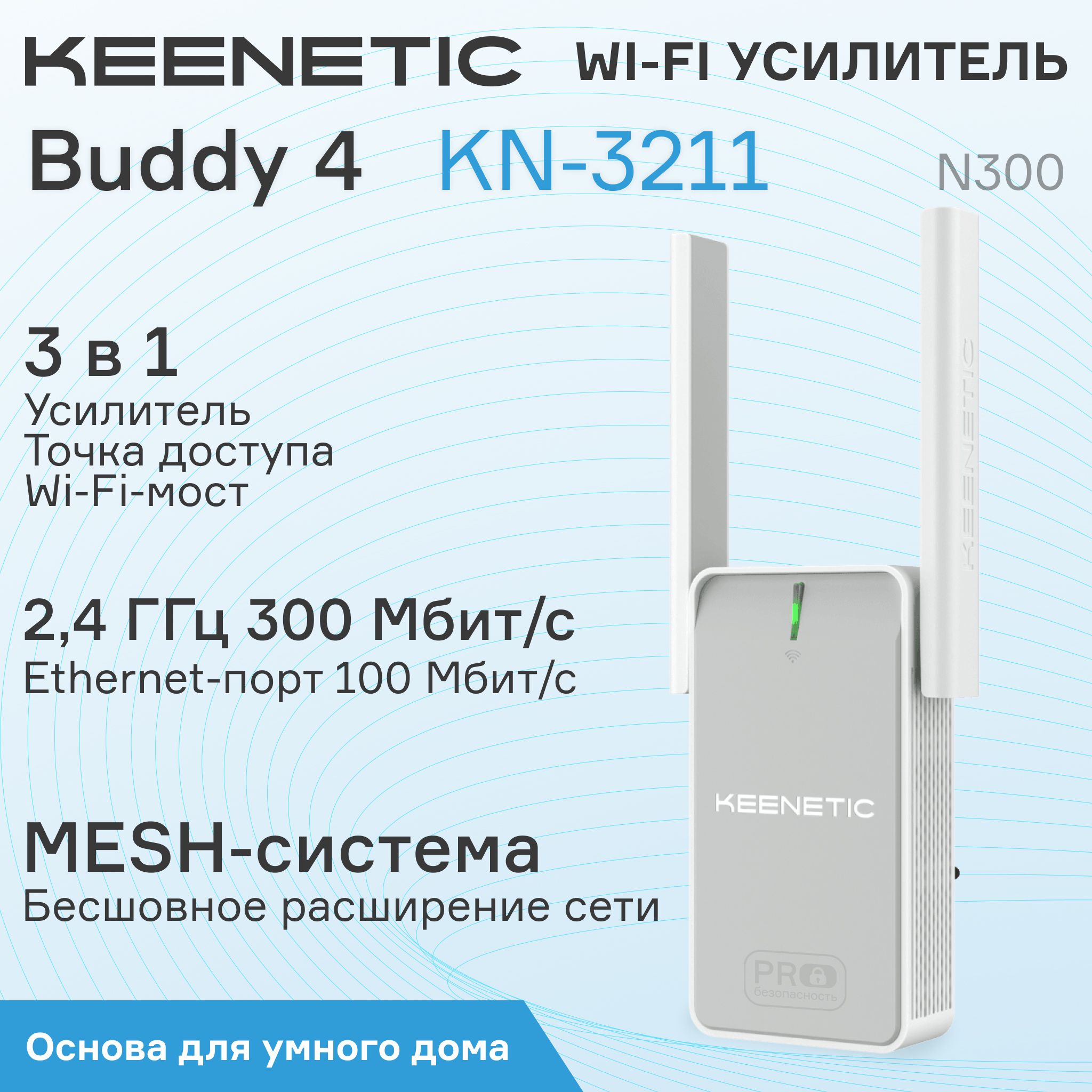 Усилитель Wi-Fi-сигнала Keenetic Buddy 4 - купить по выгодной цене в  интернет-магазине OZON (1422913174)