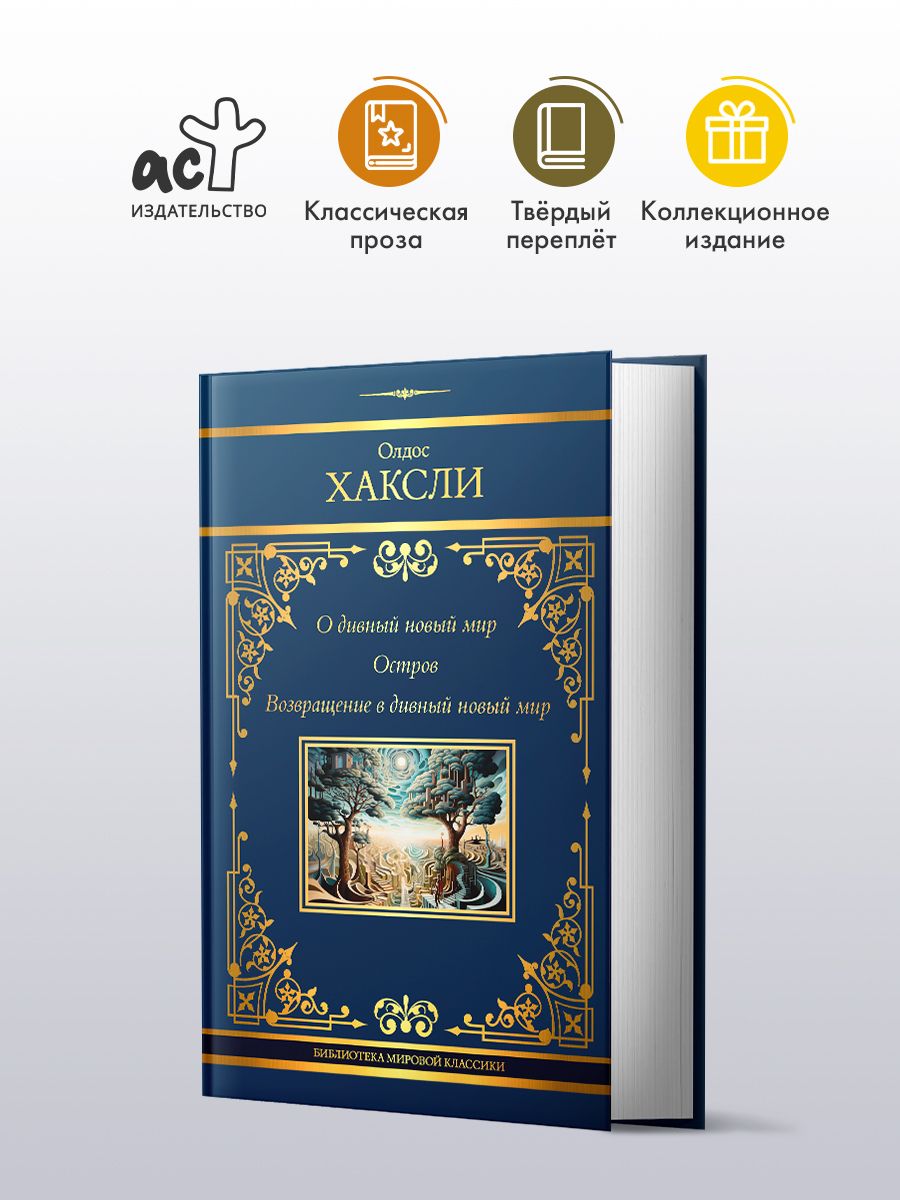 О дивный новый мир. Остров. Возвращение в дивный новый мир | Хаксли Олдос Леонард