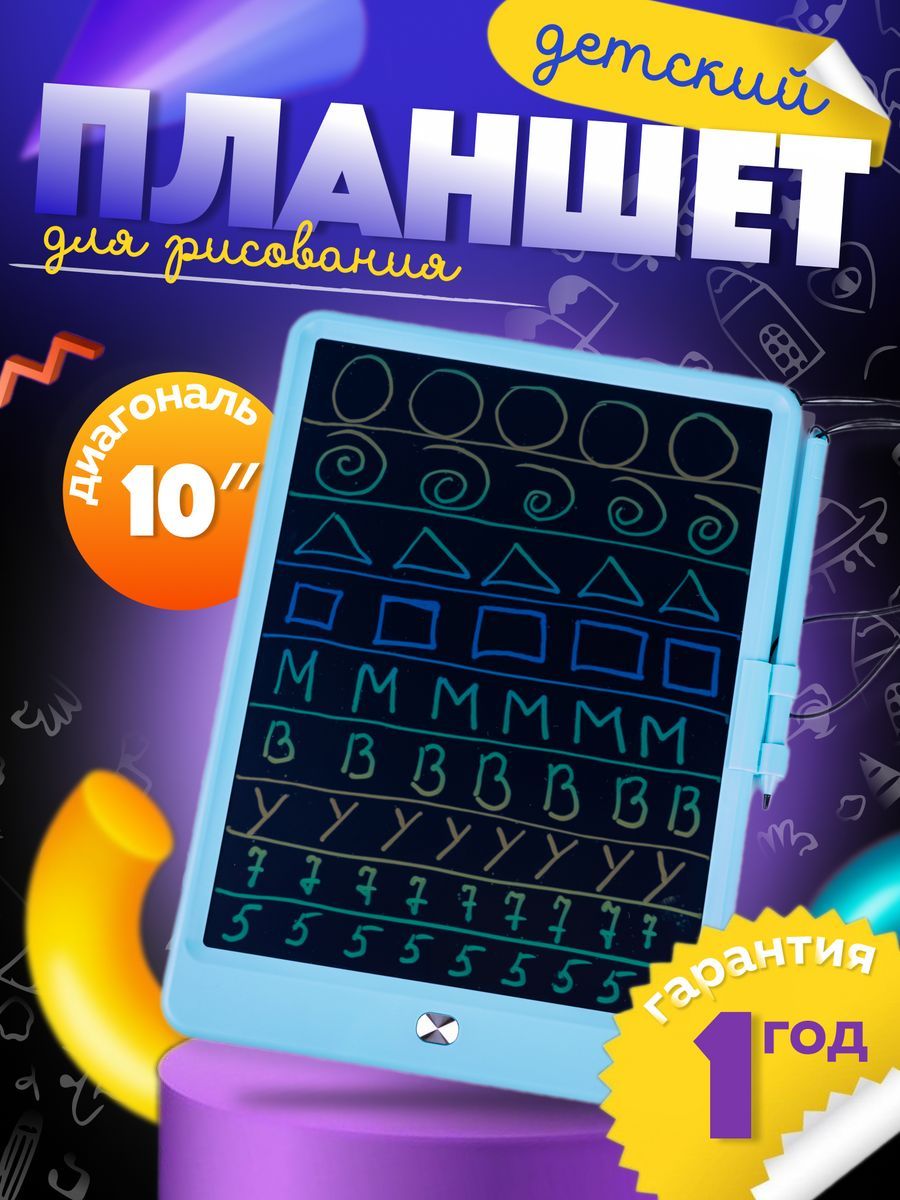 Графический планшет для Цветного рисования детский со стилусом, 10 дюймов -  купить с доставкой по выгодным ценам в интернет-магазине OZON (1556617887)