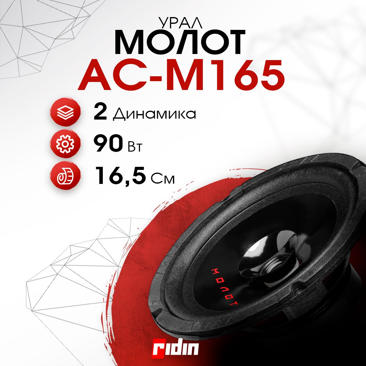 УРАЛ Колонки для автомобиля Molot, 16.5 см (6.5 дюйм.)