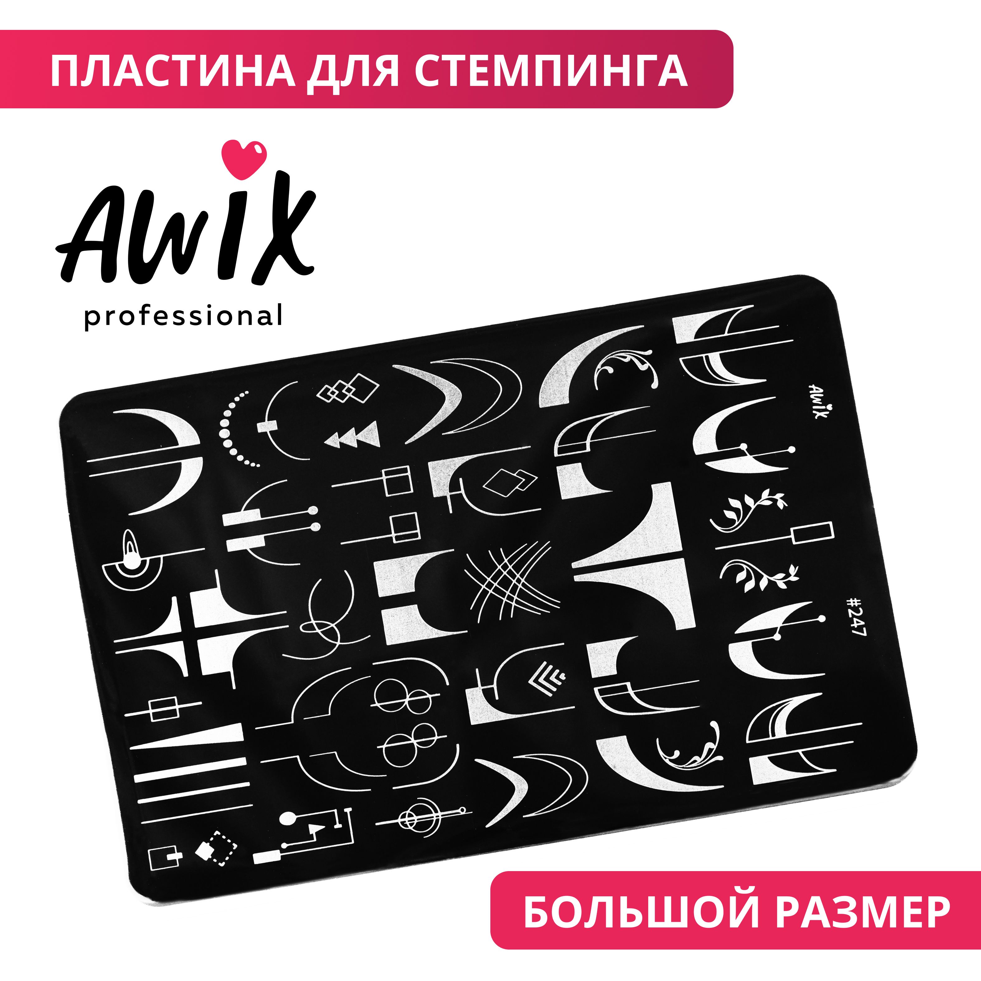 Awix, Пластина для стемпинга Big 247, металлический трафарет для ногтей френч, фигуры