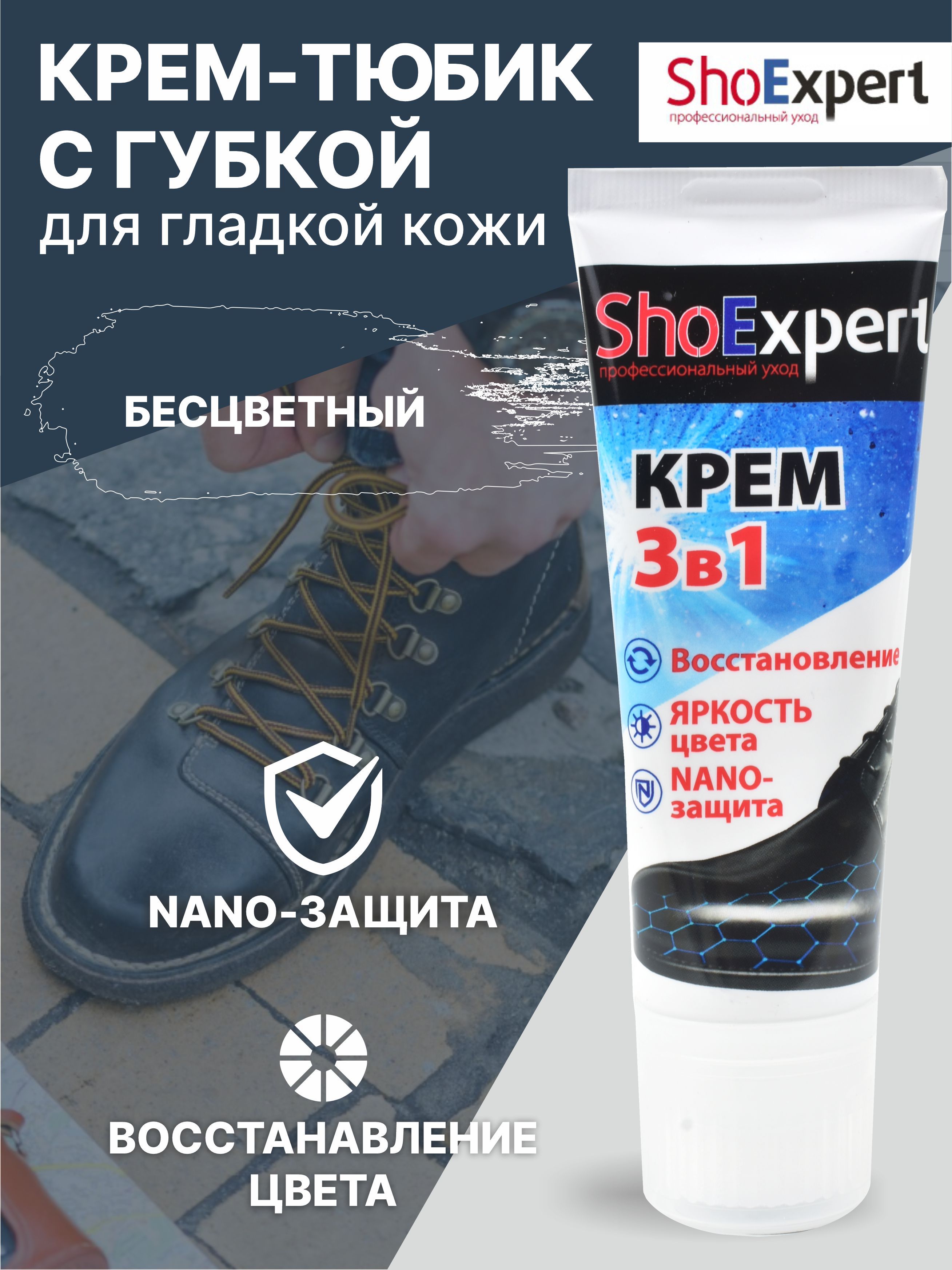 Кремдляобуви,уходзаобувью,кремдлягладкойкожитубасгубкой,SHOExpert-019,(бесцветный),75мл.