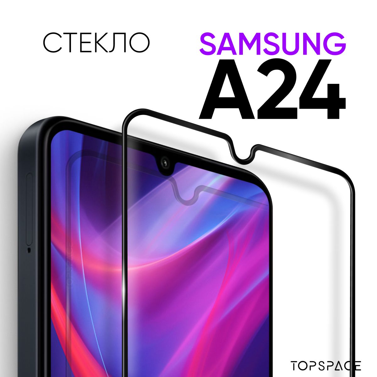 Стекло для Samsung Galaxy A24 / Защитное закаленное стекло на Самсунг  Гэлакси А24 - купить с доставкой по выгодным ценам в интернет-магазине OZON  (1115028911)