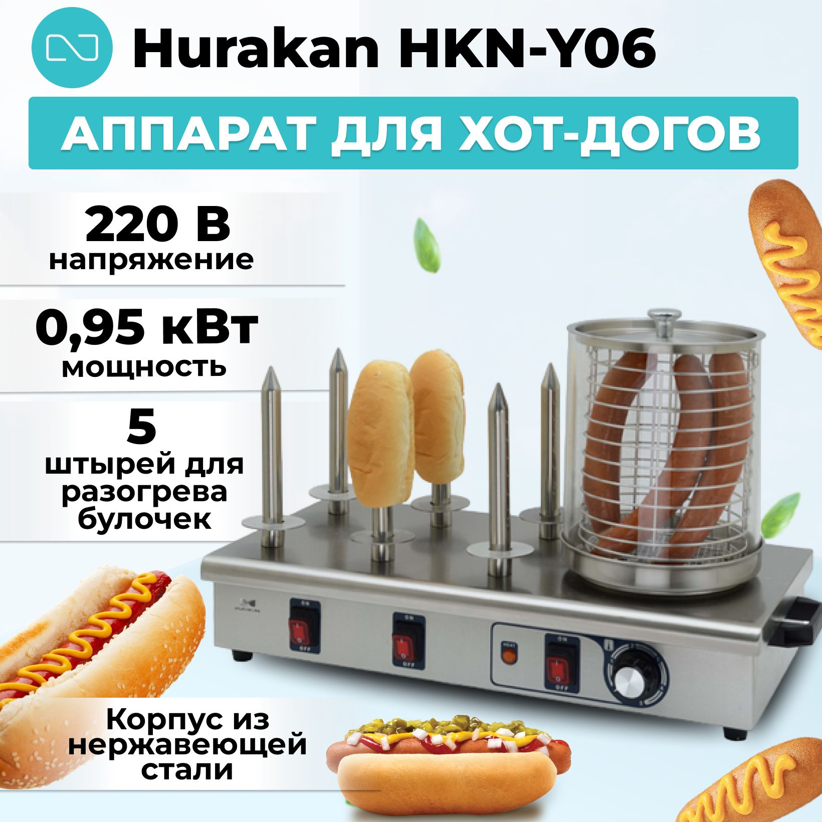 Аппарат для хот-догов Hurakan HKN-Y06