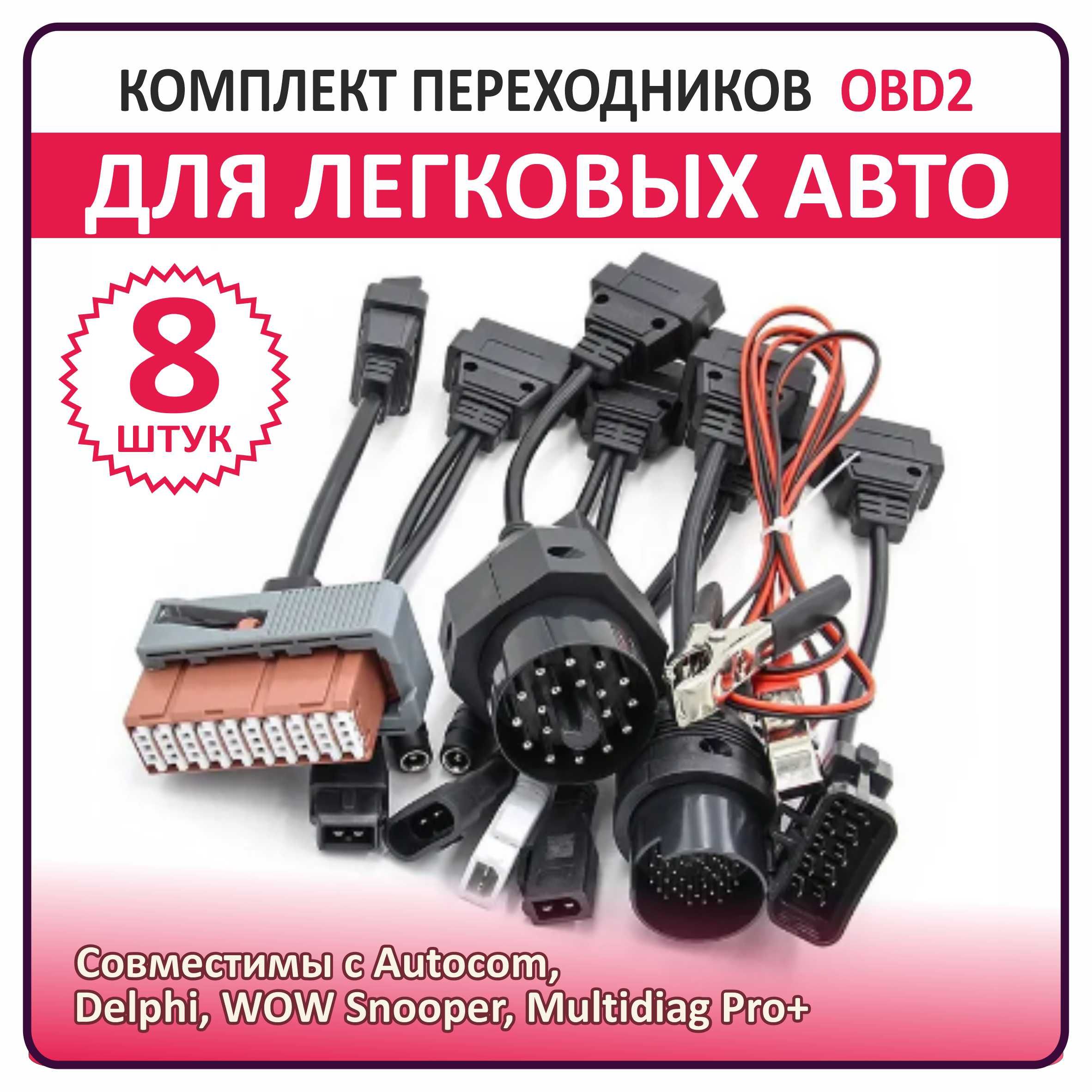 Комплект переходников OBD2 для легковых авто, 8 штук