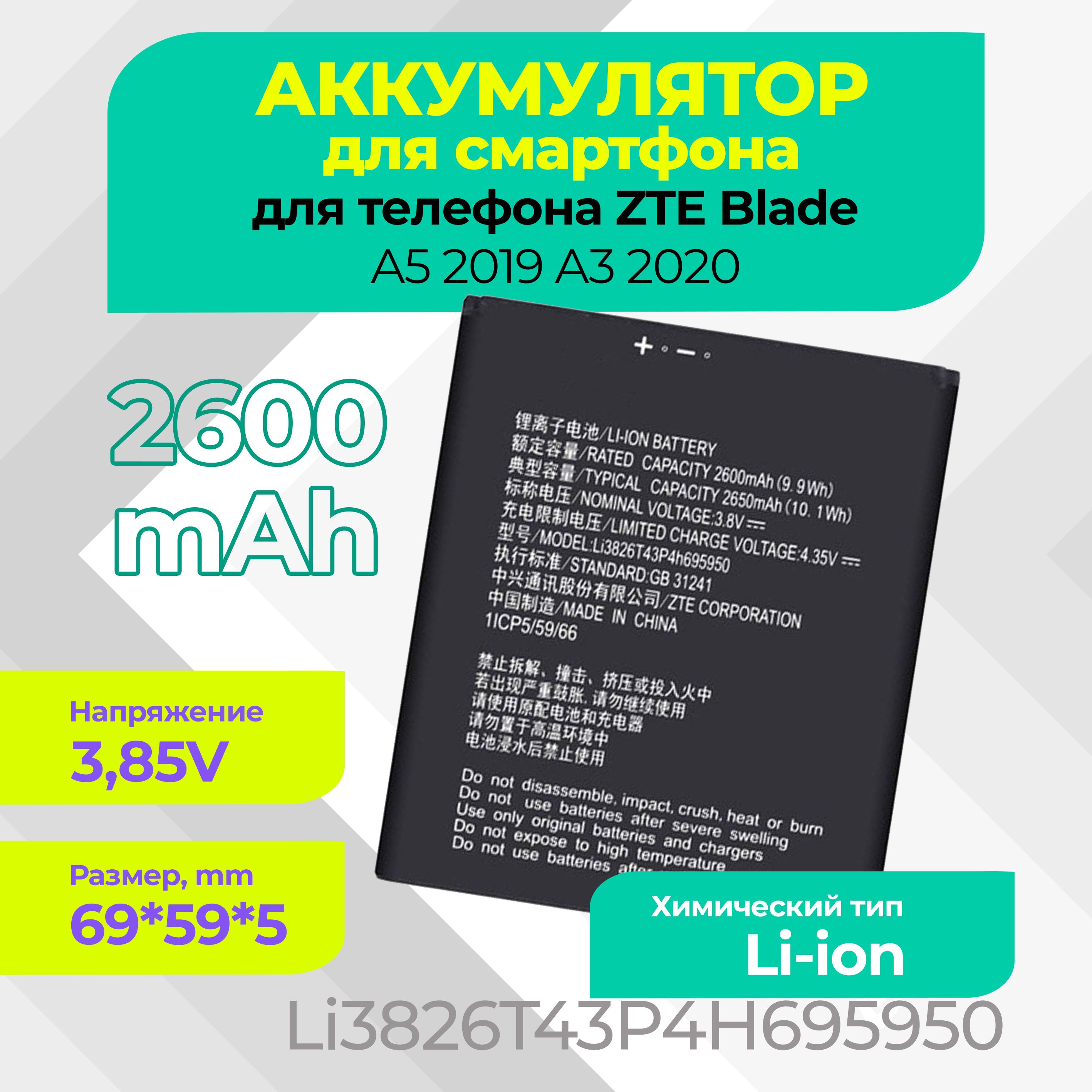 Аккумуляторная батарея Li3826T43P4H695950 для телефона ZTE Blade A5 2019 A3  2020 2600 mAh - купить с доставкой по выгодным ценам в интернет-магазине  OZON (320120543)