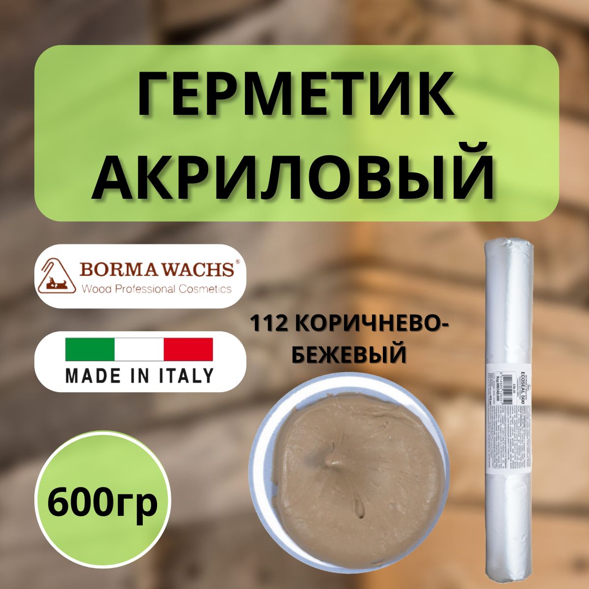 ГерметикакриловыйBormaEcoseal600мл112Коричнево-бежевый0667BB.600