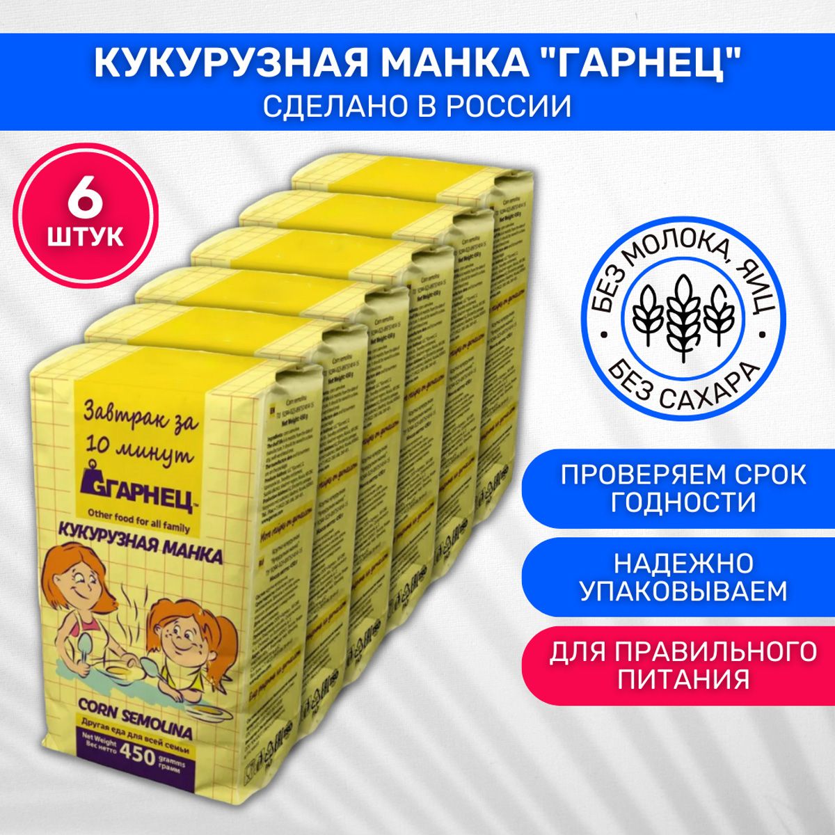 Крупка Garnec Гарнец Кукурузная манка 6 шт по 450г