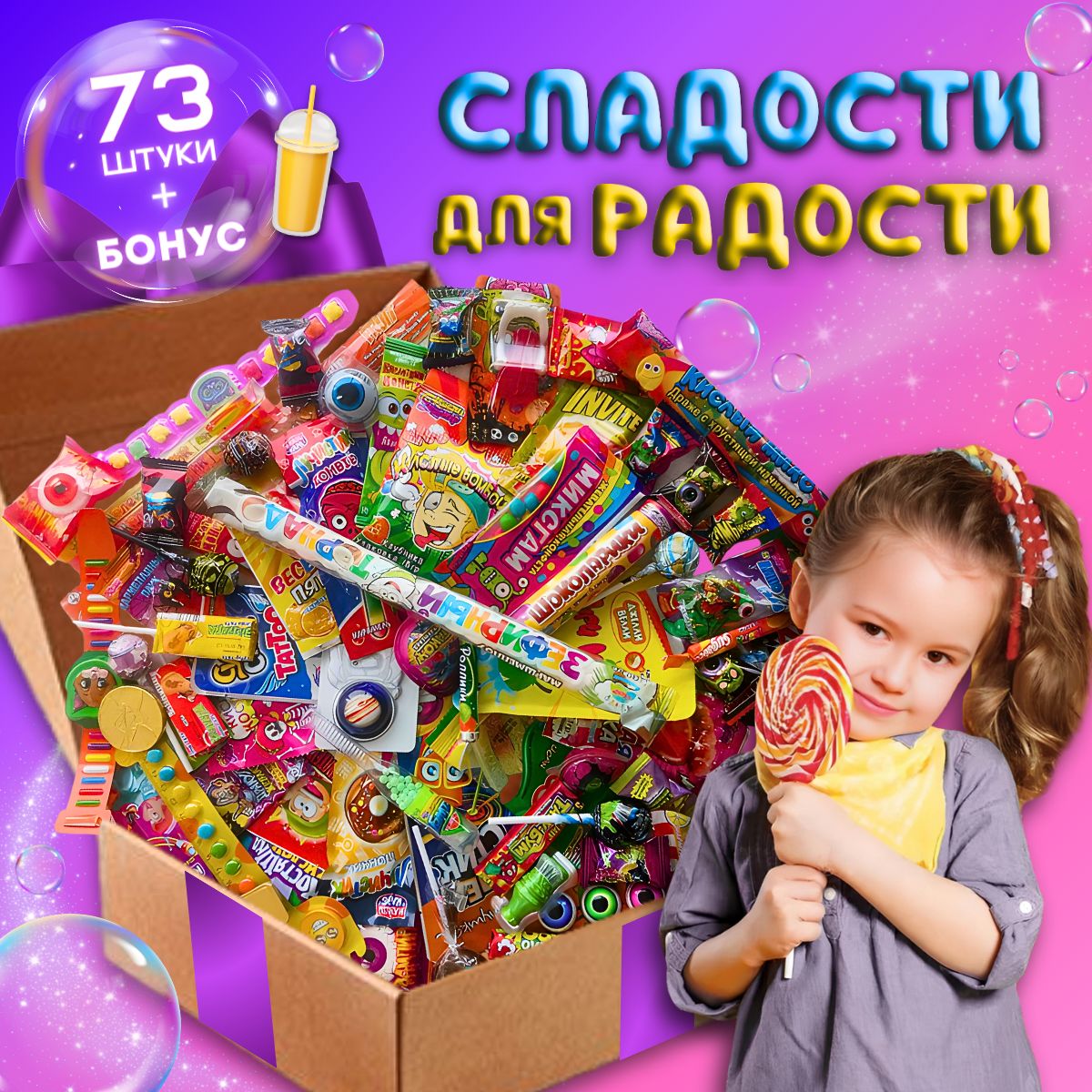 Подарочный набор сладостей из 73 прикольных конфет в боксе SUPERJOY Универсальный подарок для детей и взрослых на любой праздник