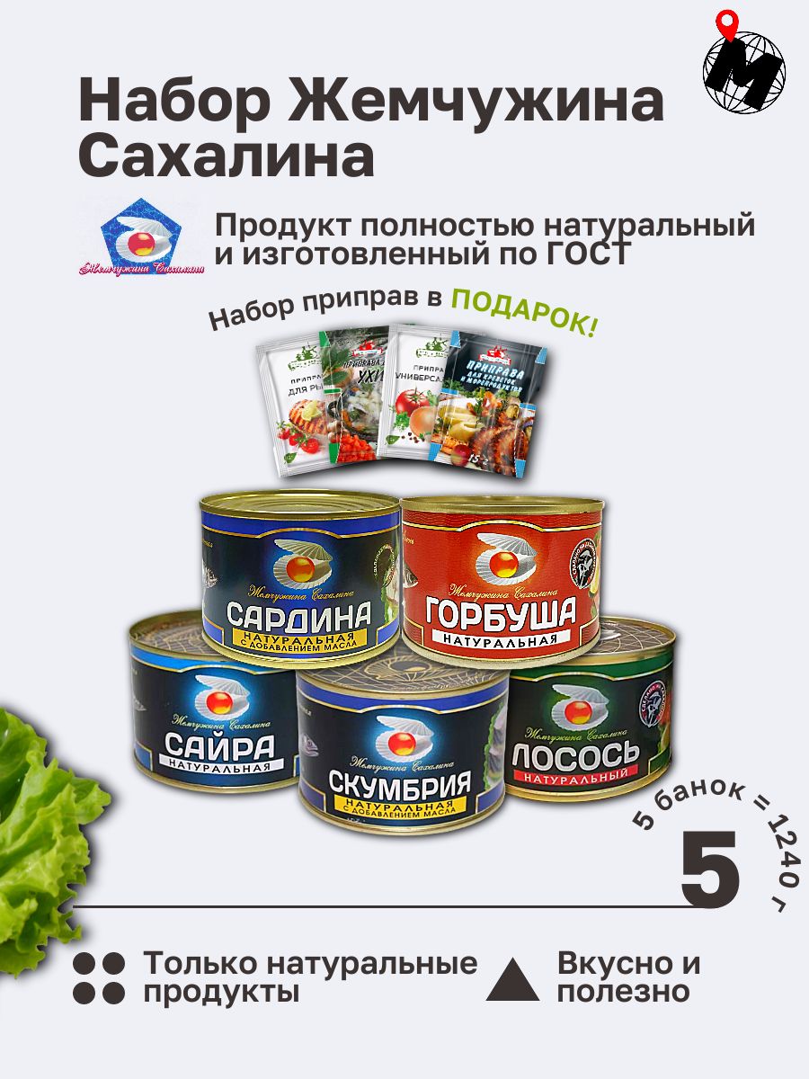 НаборЖемчужинаСахалина:лосось,сардина,горбуша,сайра,скумбрия.ГОСТ1240гр.5Банок