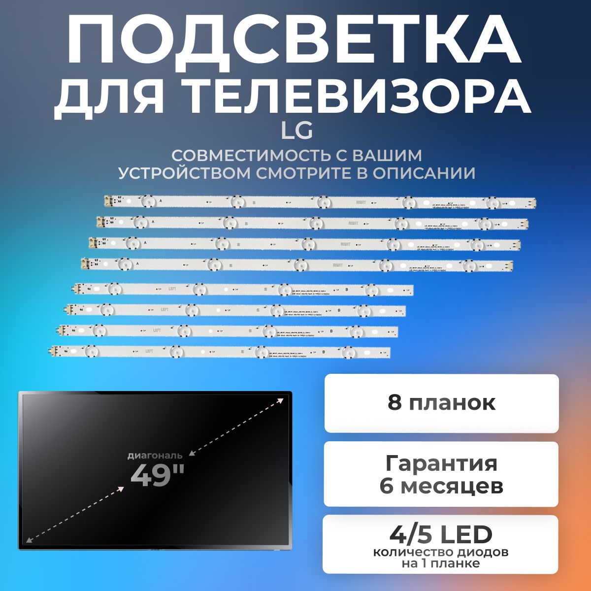 ПодсветкадлятелевизораLG49UF640V,49LF510V,49UH619V,49UH651V,49UJ630V,49UJ634V,49UK6300PLB/49"3V4/5led2pin(комплект8шт)(4A+4B)