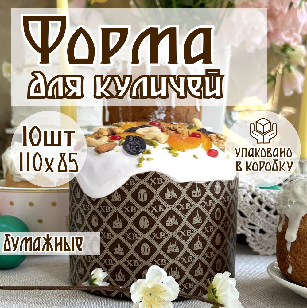 Формы для куличей бумажные, d110хh85мм, 10 шт. - купить по низкой цене в  интернет-магазине OZON (1423870652)