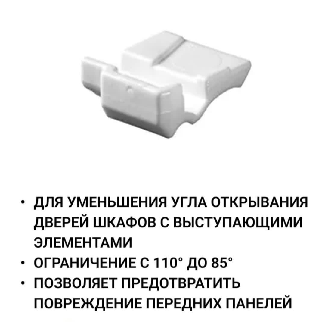 Ограничитель угла открывания до 85 градусов для петель,2шт.