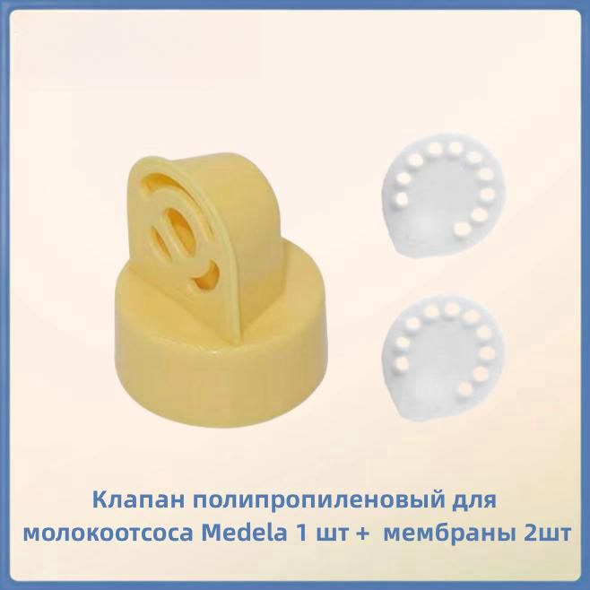 Клапан полипропиленовый для молокоотсоса Medela 1 шт + 2шт мембраны