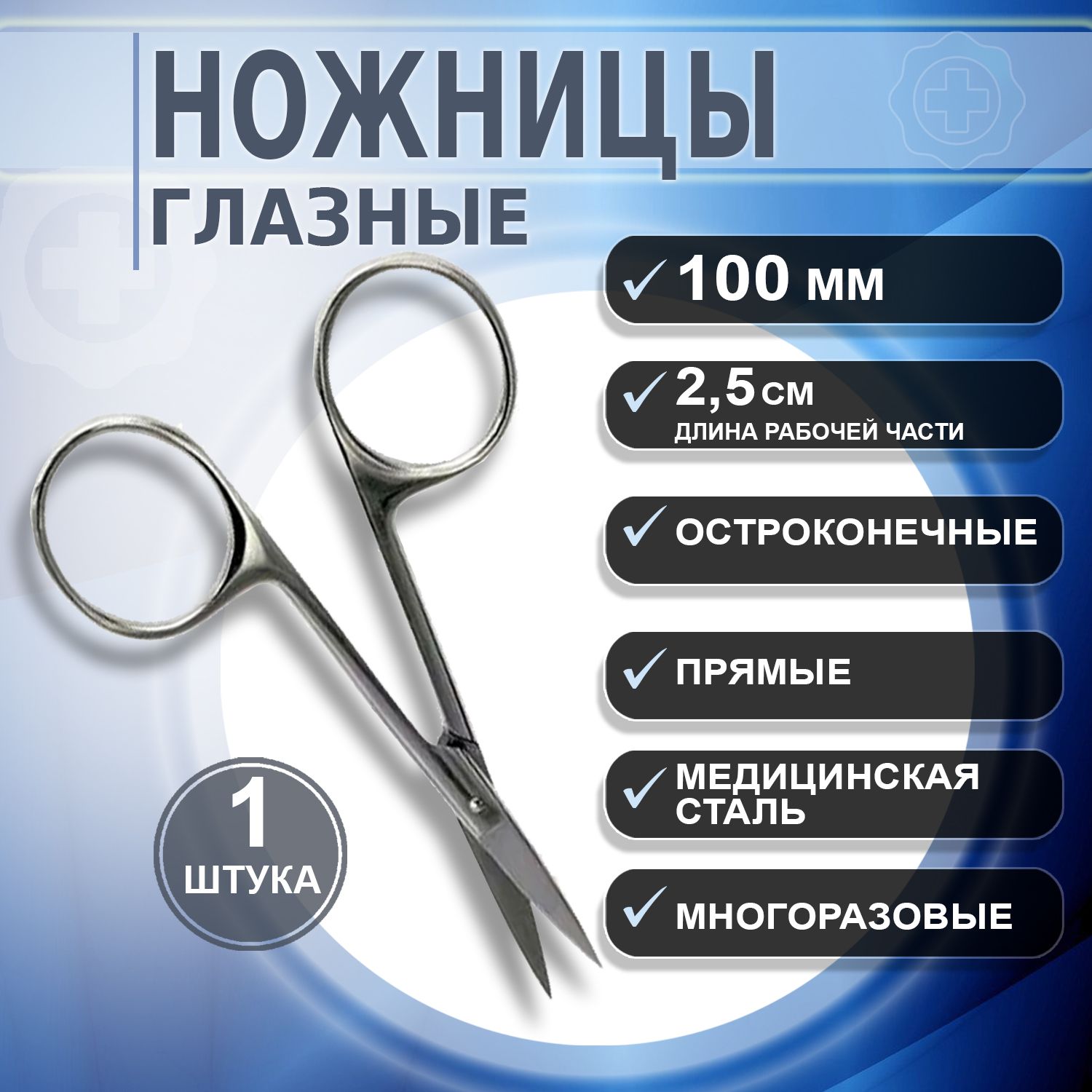 Ножницы глазные хирургические остроконечные прямые 100 мм. Ножницы медицинские, 1 штука