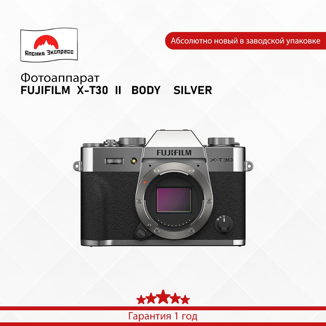 Fujifilm Компактный фотоаппарат FUJIFILM  X-T30  II       BODY    SILVER, серебристый