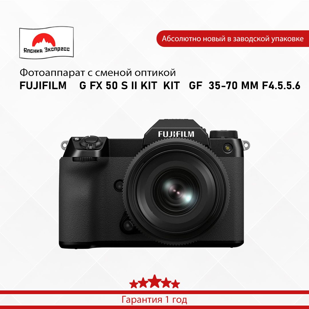 Fujifilm Компактный фотоаппарат FUJIFILM    G FX 50 S II KIT  KIT   GF  35-70 MM F4.5.5.6, черный