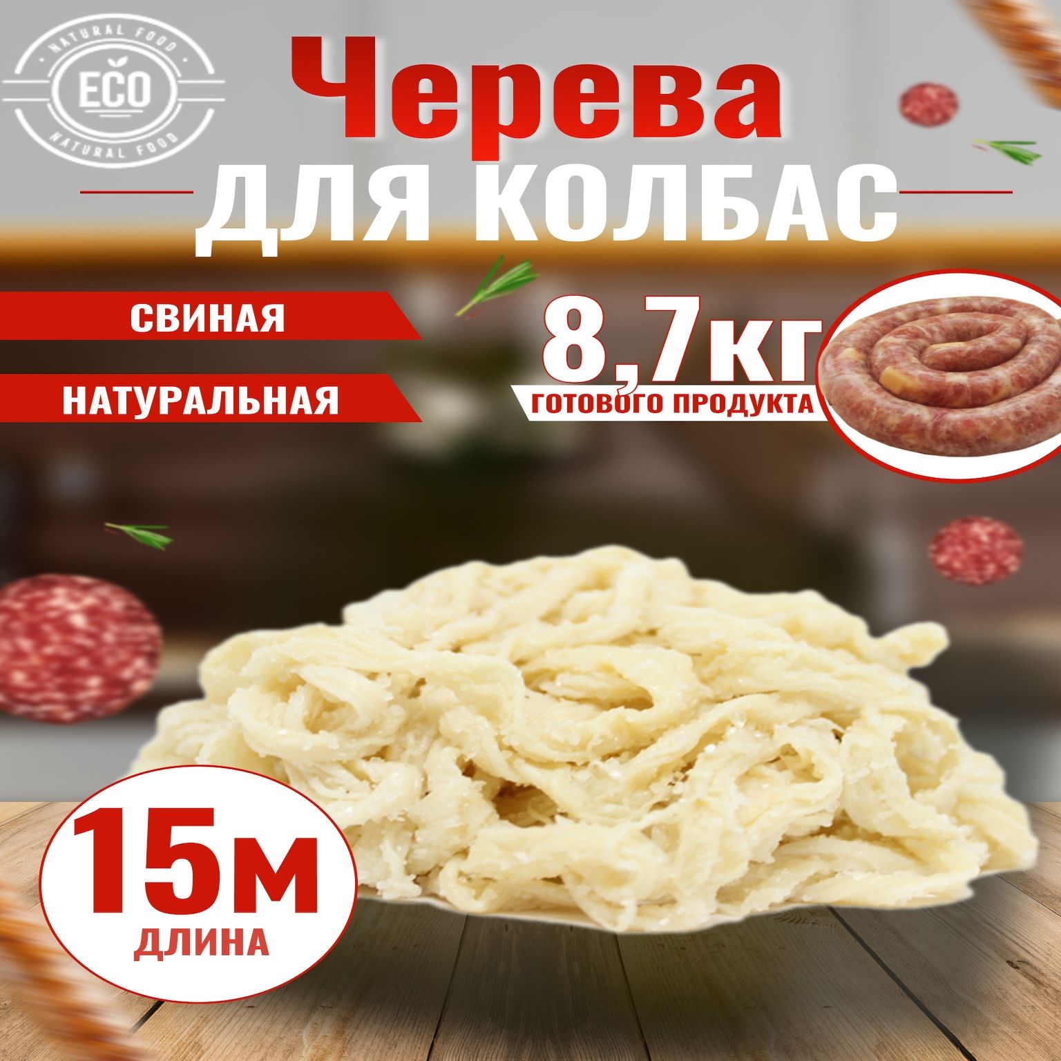 Оболочка для колбасы натуральная (черева свиная, кишки).