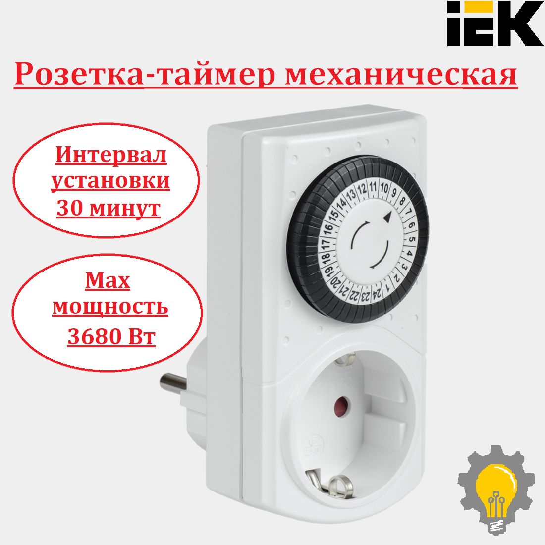 Розетка-таймер механический 30мин 24ч 48on/off 16А РТМ-1 IP20 IEK