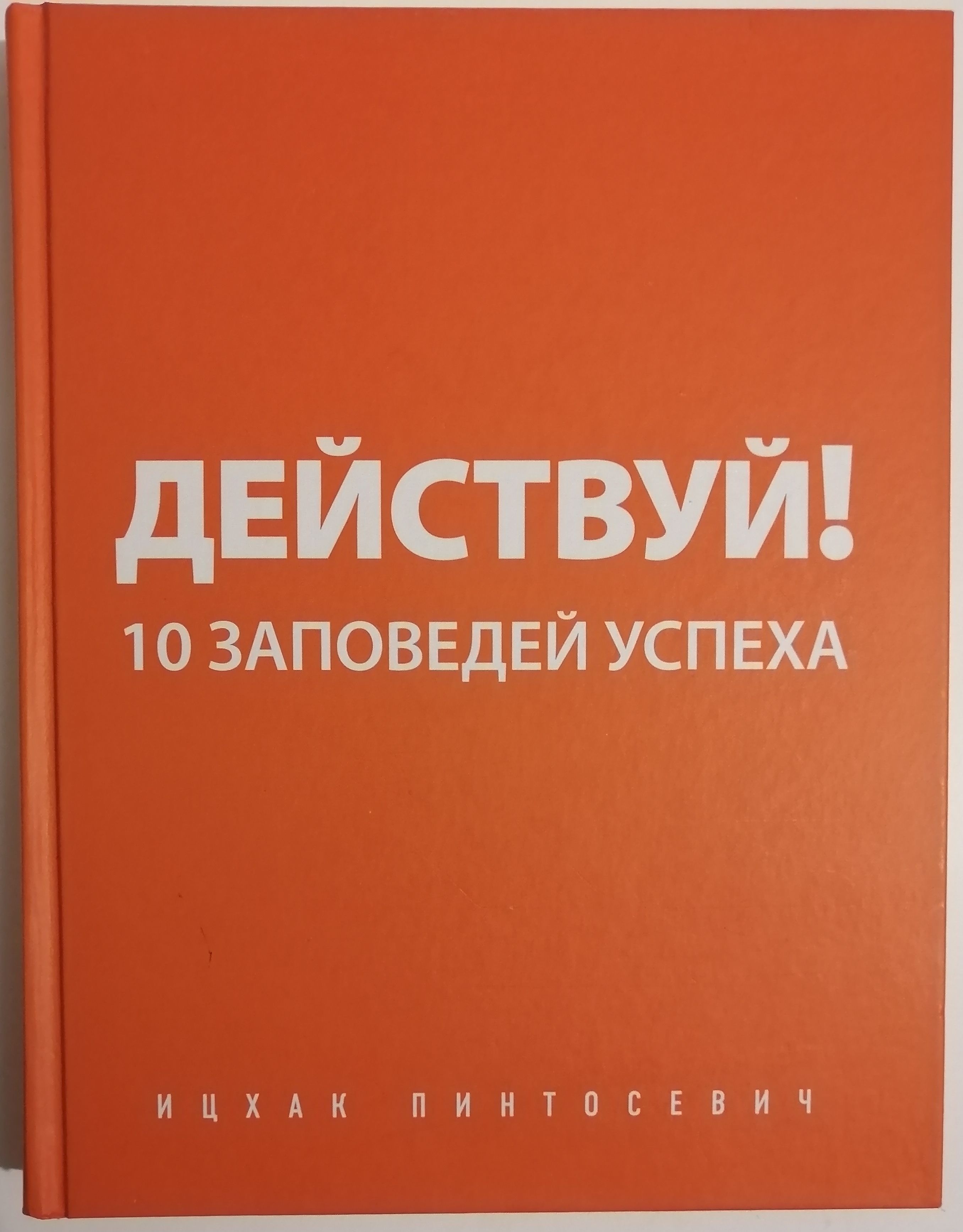 Действуй! 10 заповедей успеха ицхак пинтосевич книга. 10 заповедей успеха ицхак пинтосевич. 10 заповедей успеха книга. Действуй книга. Действуй! 10 заповедей успеха ицхак пинтосевич книга.