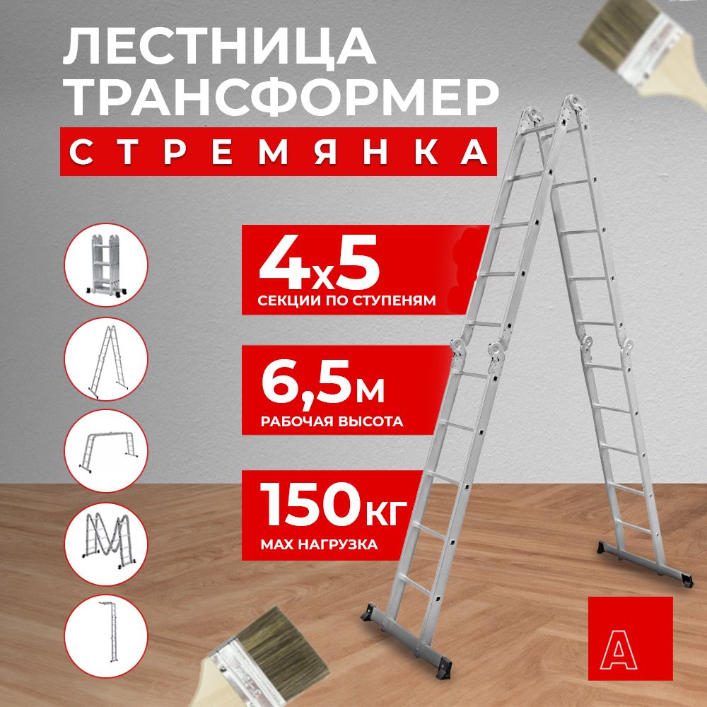 Альпина Лестница трансформер стремянка 4х5, ступень 23мм 23405