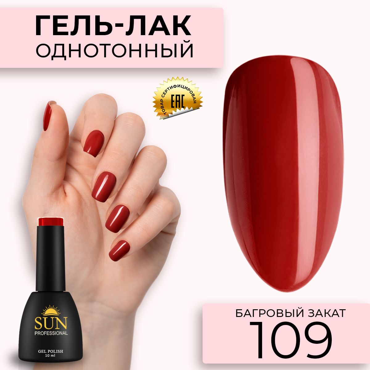 Гельлакдляногтей-10ml-SUNProfessionalцветнойКрасный№109Багровыйзакат