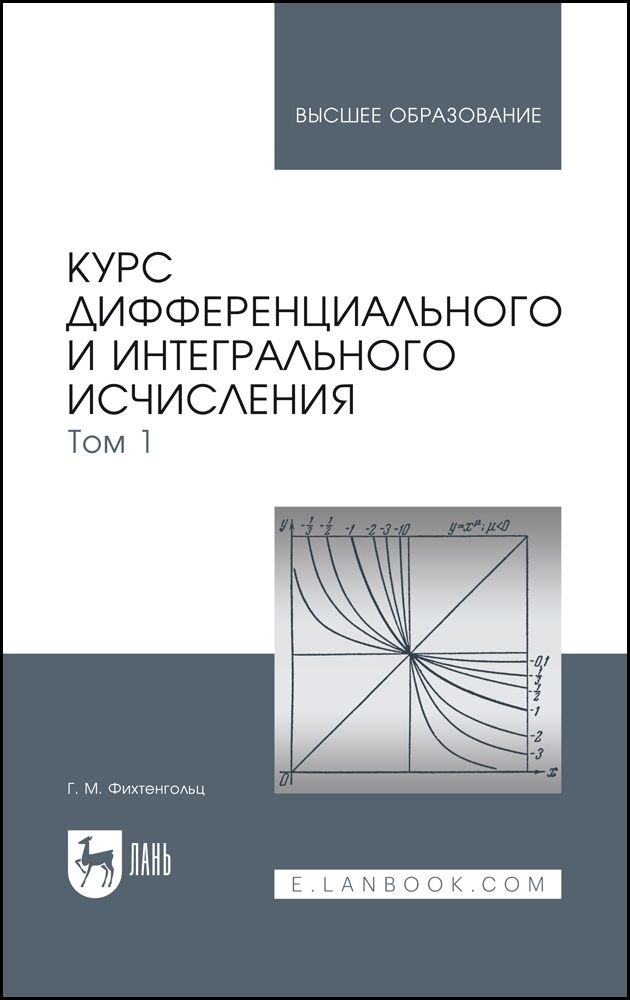 Курс дифференциального и интегрального исчисления. В 3-х тт. Том 1. Учебник для вузов, 18-е изд., стер. | Фихтенгольц Григорий Михайлович