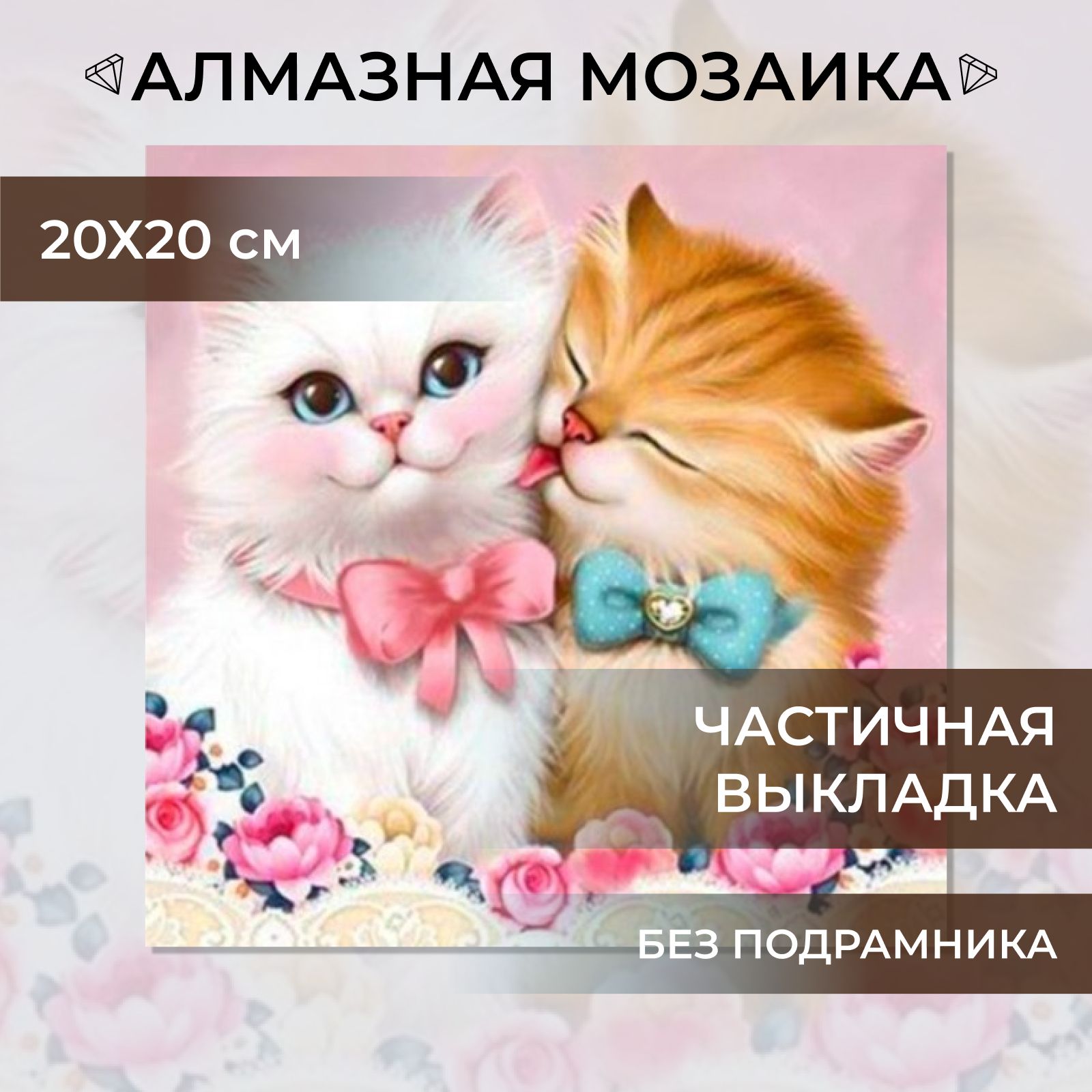 Алмазная мозаика без подрамника 20х20 (25х25) см для детей, Милые котики, частичная выкладка