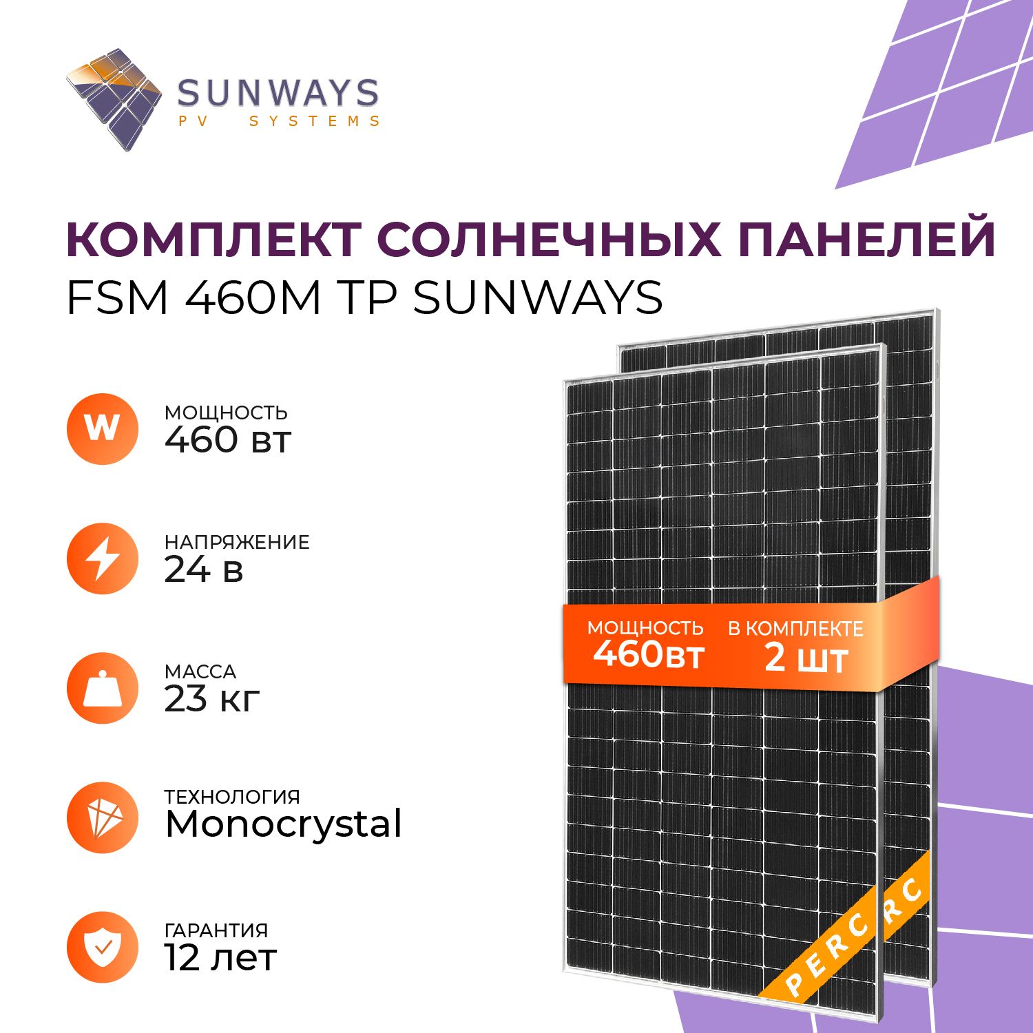 КомплектсолнечныхпанелейFSM460MTPSunways,солнечнаябатареядлядома460Вт,длядачи,24В,2шт.