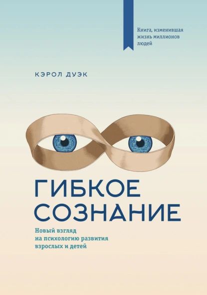 Гибкое сознание. Новый взгляд на психологию развития взрослых и детей | Дуэк Кэрол | Электронная книга