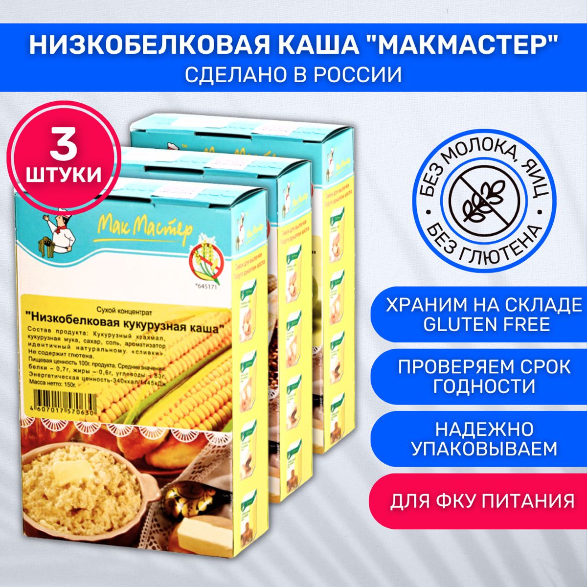 Каша МакМастер без глютена низкобелковая кукурузная 3 шт по 150г