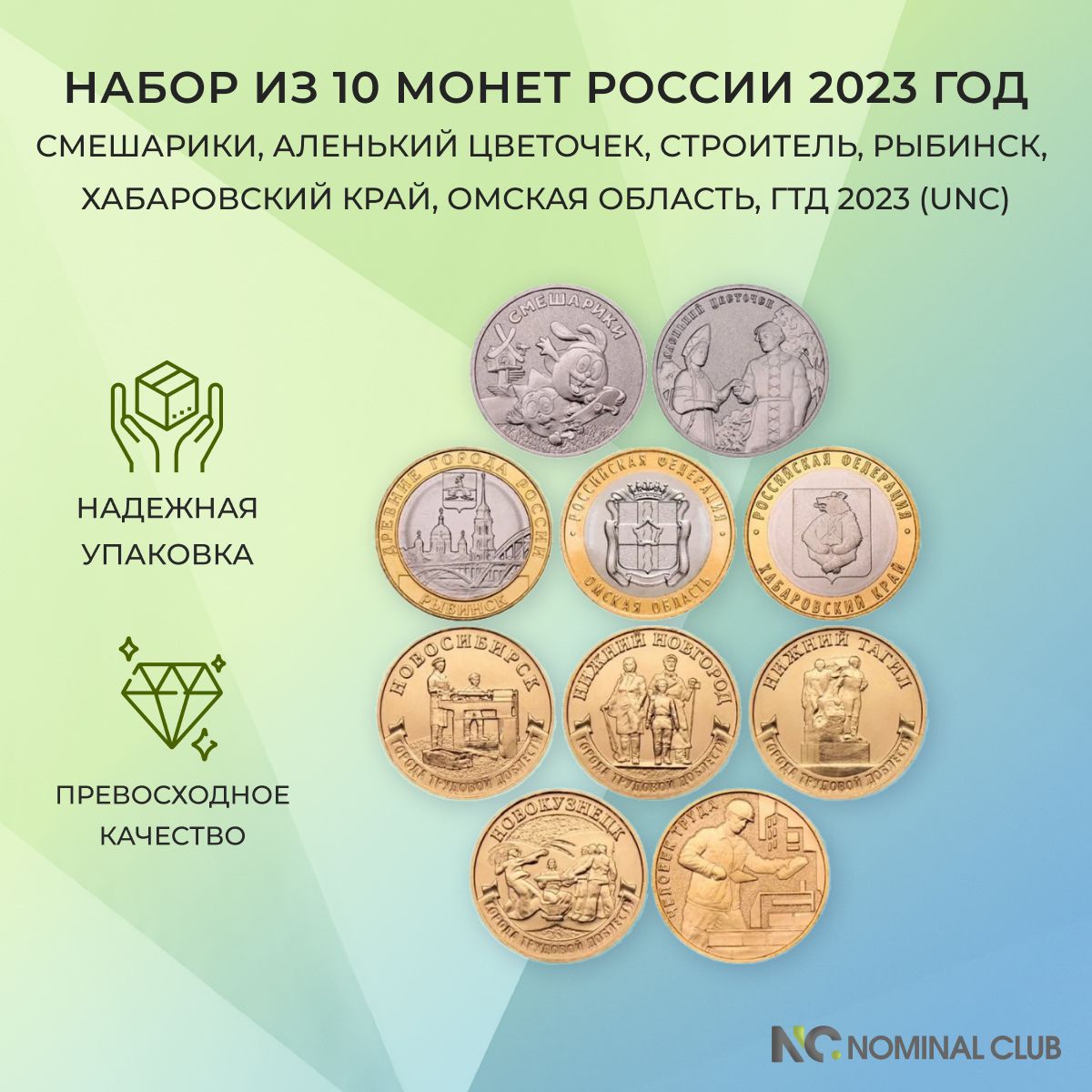 Полный набор из 10 монет России 2023 год - Смешарики, Аленький цветочек, Строитель, Рыбинск, Хабаровский край, Омская область, ГТД 2023 (UNC)