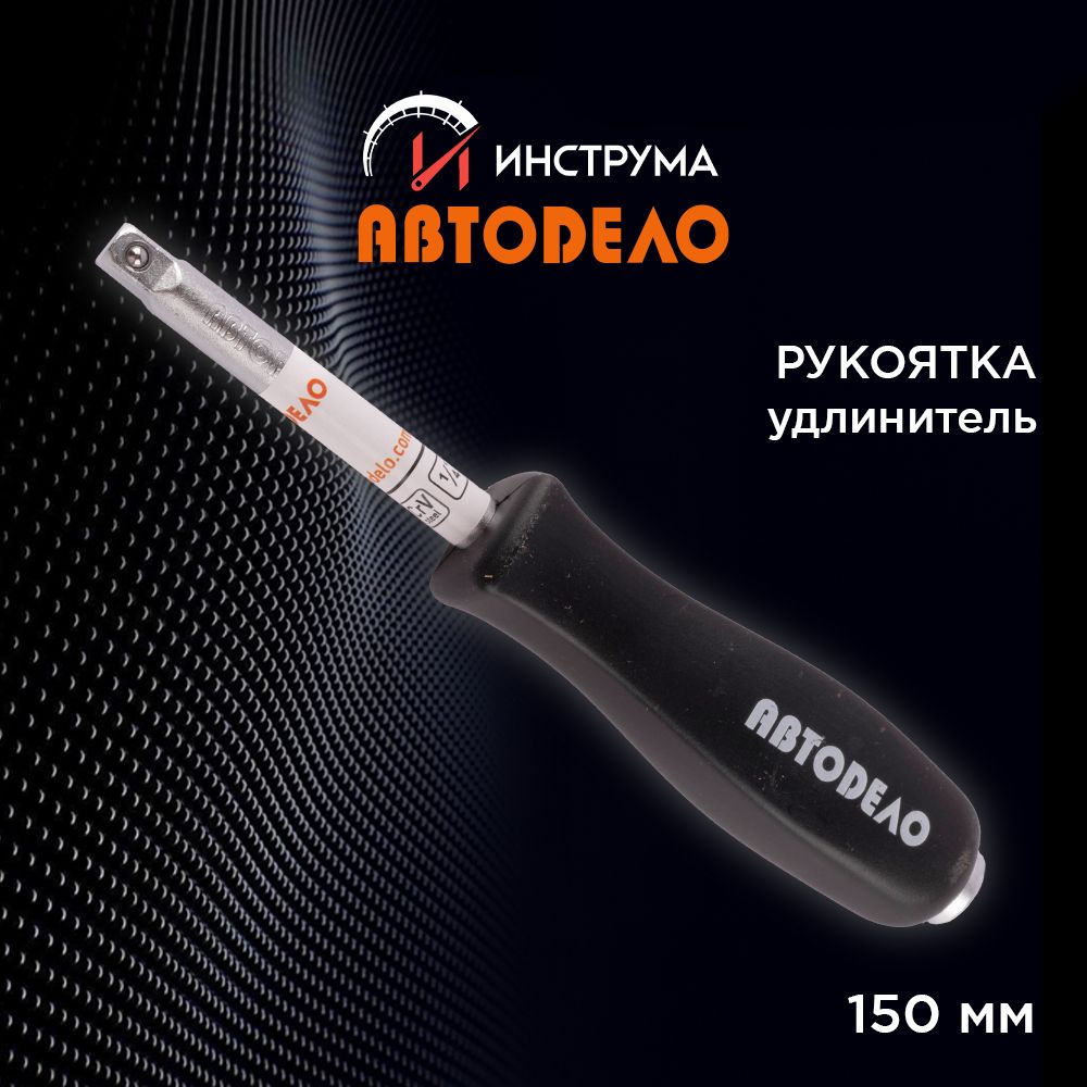 Отвертка-удлинитель1/4"длинастержня150мм,(АвтоDело)АВТОДЕЛО,39741