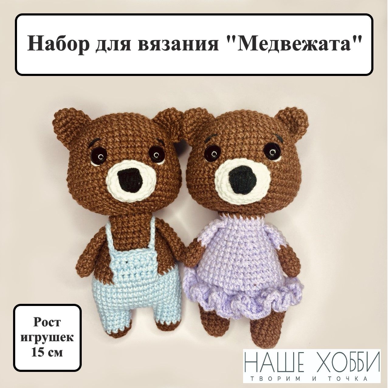 Набор для вязания крючком игрушек амигуруми Медвежата