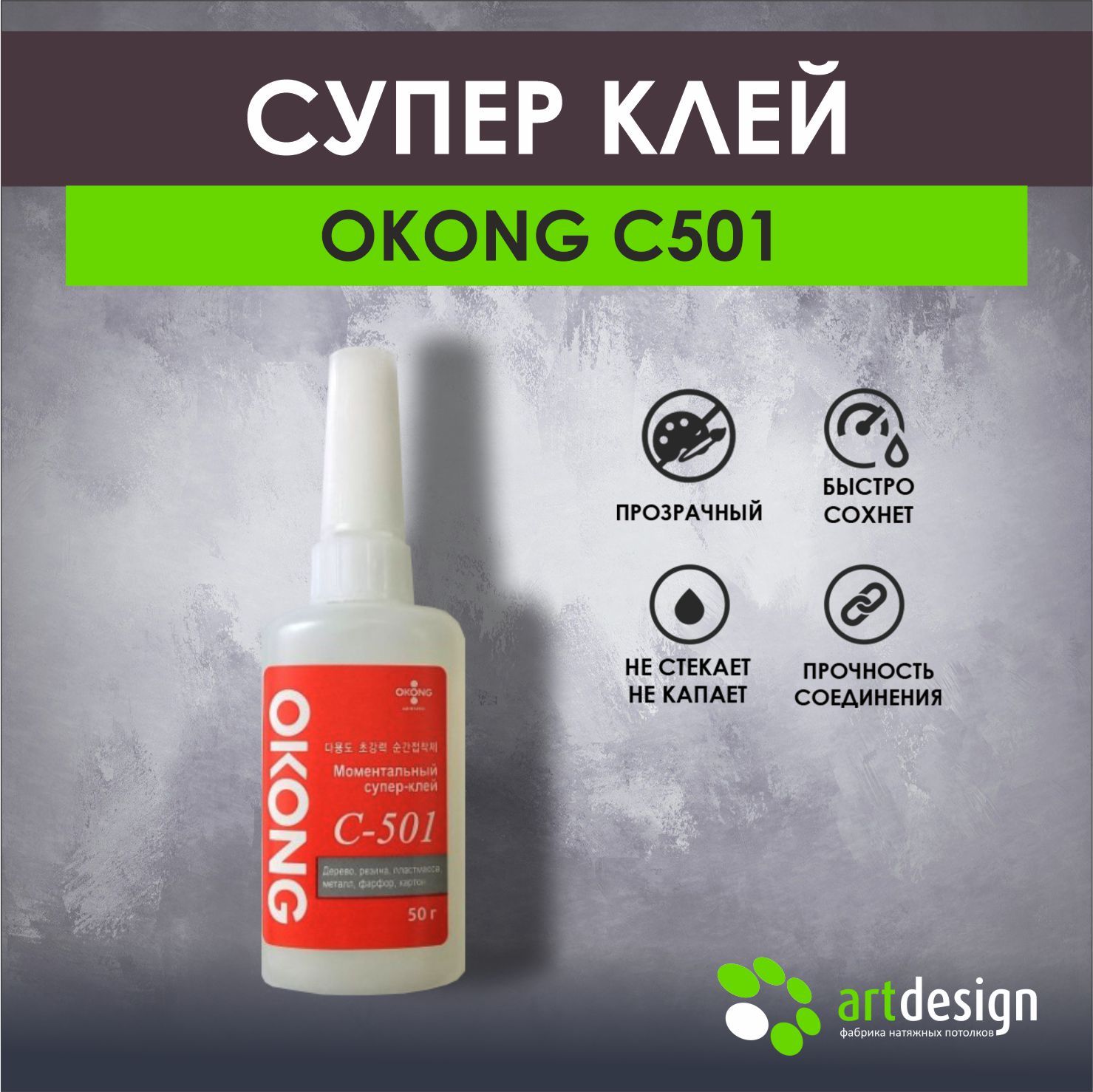 Okong C501 Клей Купить