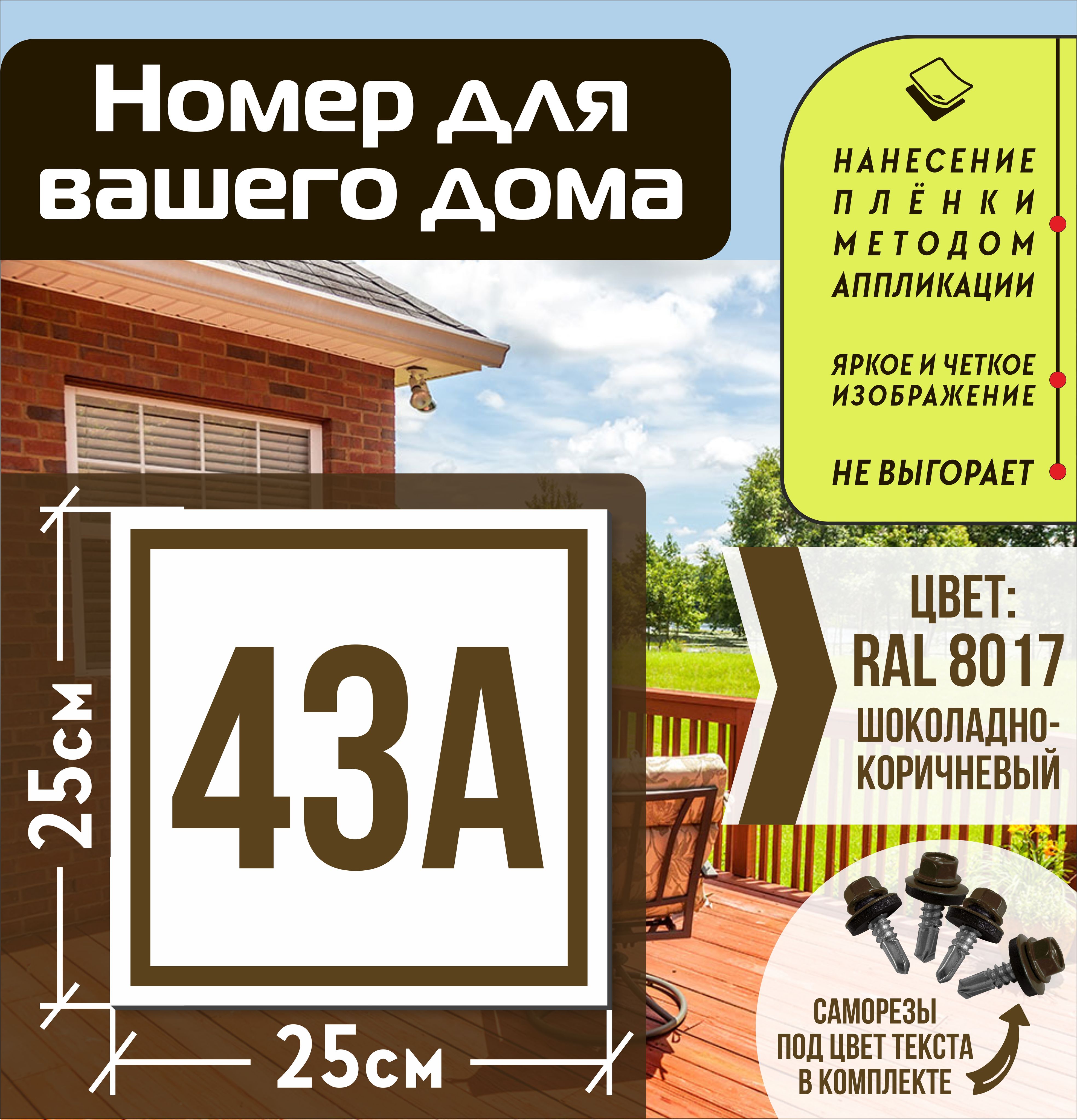 Адресная табличка на дом с номером 43а RAL 8017 коричневая, 43 см, 25 см -  купить в интернет-магазине OZON по выгодной цене (835647789)