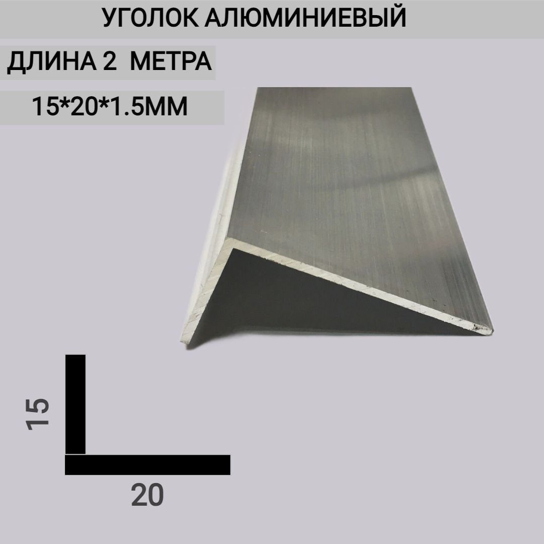 Уголокалюминиевый15x20x1.52000мм