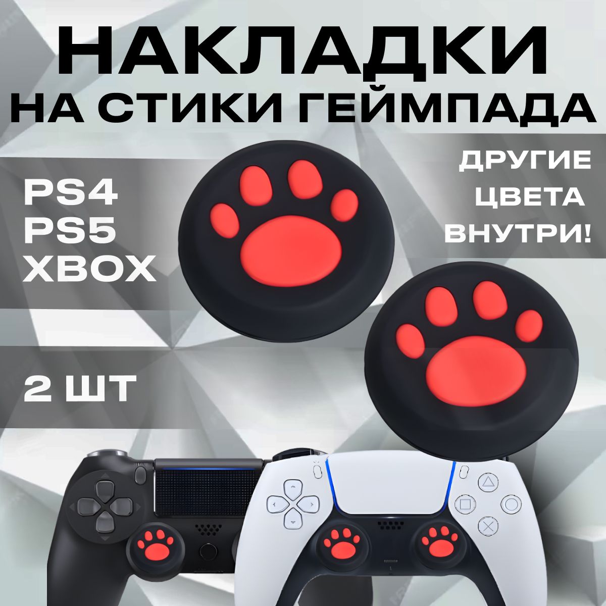 НакладкинастикидлягеймпадауниверсальныедляPS3,PS4,PS5,XBOXOne,360,seriesX/2шт,красныекошачьилапки