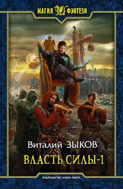 Власть силы. Том 1. Война на пороге | Зыков Виталий Валерьевич | Электронная книга